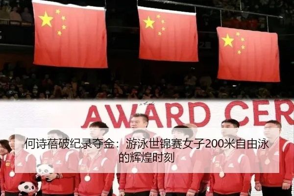何诗蓓破纪录夺金：游泳世锦赛女子200米自由泳的辉煌时刻